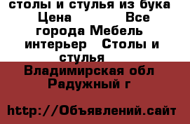 столы и стулья из бука › Цена ­ 3 800 - Все города Мебель, интерьер » Столы и стулья   . Владимирская обл.,Радужный г.